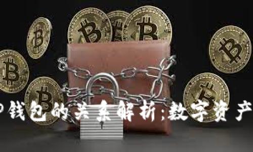 : USDT与TP钱包的关系解析：数字资产管理新选择