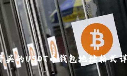 T开头的USDT币钱包地址格式详解