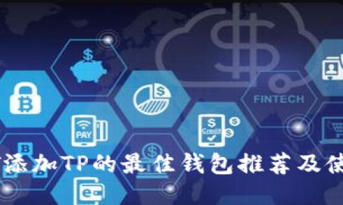 : USDT添加TP的最佳钱包推荐及使用指南