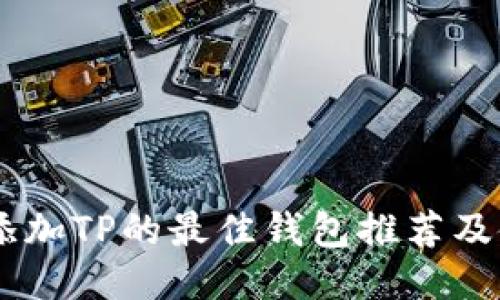 : USDT添加TP的最佳钱包推荐及使用指南