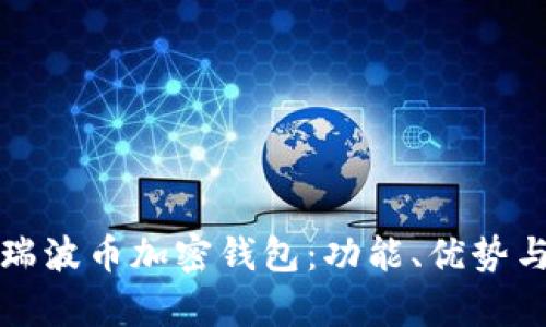 全面解析瑞波币加密钱包：功能、优势与使用指南
