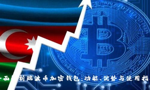 全面解析瑞波币加密钱包：功能、优势与使用指南