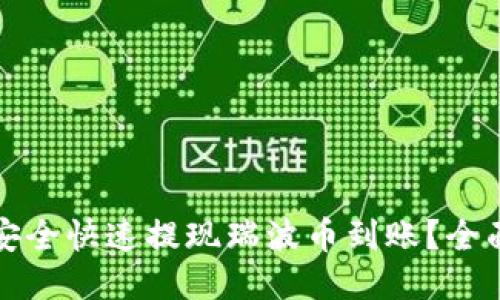 如何安全快速提现瑞波币到账？全面指南