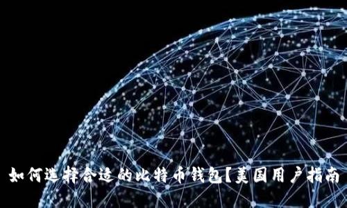 如何选择合适的比特币钱包？美国用户指南
