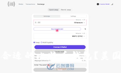 如何选择合适的比特币钱包？美国用户指南