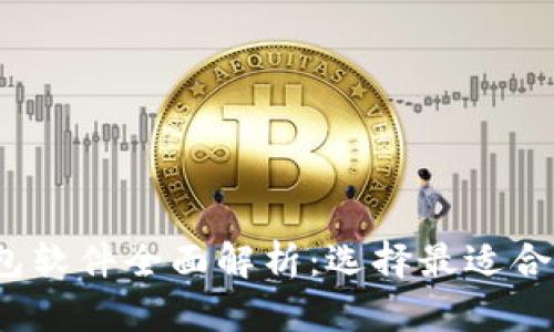  比特币钱包软件全面解析：选择最适合你的那一个
