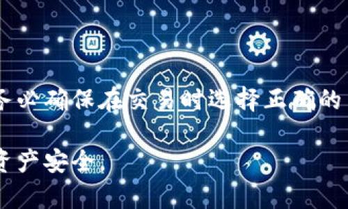 冥想OKB币钱包：如何选择与使用，保障你的数字资产安全/冥想

OKB币钱包, 数字资产, 钱包安全, 加密货币, 钱包选择/guanjianci

随着数字货币的普及，越来越多的人开始关注虚拟资产的管理和投资。而**OKB币**作为OkeX交易所的本币，其钱包使用便显得极为重要。钱包不仅是我们储存数字货币的工具，更是我们保障资产安全的第一道防线。因此，选择合适的**OKB币钱包**，了解其使用方式以及保障资产安全的方法显得尤为重要。

在这篇文章中，我们将全面探讨有关**OKB币钱包**的各个方面，包括如何选择一个合适的加密货币钱包、钱包的类型、使用钱包过程中需要注意的事项、常见的安全风险及应对策略等，并解答一些与**OKB币钱包**相关的常见问题。

1. 如何选择OKB币钱包

选择一个合适的**OKB币钱包**是确保资产安全的第一步。钱包主要分为热钱包和冷钱包，用户需要根据自己的需求来选择。

热钱包是指常常在线并且可以随时访问的电子钱包。这种钱包的优点在于交易方便快捷，非常适合频繁交易的用户或投资者。大部分交易所都会提供热钱包服务，比如OkeX本身就为用户提供了存储OKB币的热钱包。然而，由于常在线，它也面临被黑客攻击的风险，尤其是当用户的电脑或手机感染病毒时。

冷钱包是指离线储存的设备，一般以物理钱包或硬件钱包的形式存在。冷钱包如Ledger、Trezor等，更加安全，适合长期持有者。这类用户不需要频繁交易，只需偶尔进行转账，因此可以把资产存放在冷钱包中。

还有另一种选择是使用手机钱包、网页钱包以及桌面钱包等。这些钱包可归属于热钱包的范畴，它们都可以很方便地进行交易，并且用户可以选择多种功能来便捷管理自己的资产。在选择具体的钱包时，要重点关注钱包的安全性、使用便捷性、以及用户评价等。

2. OKB币钱包的使用方法

一旦选择了合适的**OKB币钱包**，了解如何使用钱包变得至关重要。首先需要下载或购买钱包。对于热钱包，可以直接访问相关的官方网站进行账户的注册与下载；而冷钱包则需要从正规渠道进行购买。

创建钱包后，用户需要设置一个强密码并启用双重认证，这是保障钱包安全的重要措施。当用户准备转入或转出**OKB币**时，可以通过扫描二维码或输入地址的方式进行充值或提现。

在进行交易时，确保发送到正确的地址，任何错误都可能导致资产的永久丢失。同时，建议用户在进行大额交易之前，先进行小额测试，以确认地址的正确性。

当资产存储在**OKB币钱包**中时，用户也需要定期更新软件，保持钱包的安全性和稳定性。同时，定期检查账户的交易记录，以防止意外的未经授权的交易。

3. 钱包使用中的注意事项

在使用**OKB币钱包**的过程中，一些注意事项通常会被用户忽略，但这些细节往往直接关系到资产的安全。

首先，确保使用最新版本的钱包软件。开发者会定期更新以修复漏洞和提升安全性，因此保持软件更新至关重要。其次，尽量避免使用公共网络进行交易，公共Wi-Fi可能不是安全的环境，黑客可能会借此手段窃取用户的资产。

同时，用户还应该定期备份他们的钱包，这样在设备损坏或丢失时，可以快速找回自己的资产。大部分钱包提供备份功能，备份后要将助记词或私钥妥善保管，不要存储在在线的地方。

最后，用户还应警惕钓鱼网站。在进行交易或登录时，务必确认网址是否正确，避免输入账户信息在伪造网站上。

4. 常见的安全风险及应对策略

尽管许多用户意识到数字货币的便利性，但安全风险依然存在。在使用**OKB币钱包**的过程中，用户需要了解并采取相应的安全防护措施。

首先，最常见的攻击方式就是**钓鱼攻击**。用户会收到来自不法分子的钓鱼邮件或信息，要求其提供私钥或账户信息，用户应该警惕任何要求透露敏感信息的行为，随时保持警觉。

其次是**恶意软件**。这种软件可能会潜入用户设备，窃取用户的交易信息。为此，用户应定期进行杀毒和恶意软件扫描，确保设备处于安全状态，并安装可信的安全软件。

三是**交易安全**。在进行交易时，强烈建议用户通过官方渠道验证地址并进行小额交易验证。此外，利用钱包内置的多重确认流程能有效减少资产被盗的风险。

最后，用户应留意市场的变更与新的安全措施。**OKB币钱包**若推出新功能或安全建议，用户需及时关注并采取行动。

5. OKB币钱包的未来展望

在加密货币市场不断发展的今天，**OKB币钱包**的未来同样充满了机遇与挑战。随着越来越多的人加入数字货币投资，钱包的安全性、便捷性将进一步成为用户关注的重点。

同时，随着技术的发展，未来的钱包可能会向着更智能的方向发展，比如集成了AI算法的风险评估和防护机制，能够实时监控用户的行为，识别潜在的安全隐患。

此外，合规性也将成为未来钱包发展的重要方向。随着全球范围内对加密货币的监管日益严格，能够符合当地法规的钱包将具备更高的市场竞争力。这也促使钱包企业持续提升其技术和合规性，为用户创造更安全的环境。

总的来说，选择和使用**OKB币钱包**是每位用户都应重视的事情，不仅关系到个人资产的安全，也影响着对加密货币市场的信任。选好钱包，安全存储，才能享受数字资产带来的便捷与收益。

以下是与**OKB币钱包**相关的五个常见问题及详细解答：

常见问题1：什么是OKB币钱包？

**OKB币钱包**是用于存储和管理OKB币的一种数字钱包。OKB币是OkeX交易所推出的通证，钱包能够帮助用户安全地存储、接收和转移这些数字资产。用户可以选择热钱包用于频繁交易，也可以选择冷钱包用于长期安全存储。

常见问题2：如何使用OKB币钱包进行交易？

要使用**OKB币钱包**进行交易，用户首先需要下载安装钱包软件，然后设置密码和双重认证，保护账户安全。接下来，用户可以通过钱包里面的“转账”功能，输入对方的接收地址以及金额，确认后即可完成交易。此外，在进行大额交易前，最好先进行小额测试，以确认地址的正确性和安全性。

常见问题3：OKB币钱包安全吗？

安全性是**OKB币钱包**使用中的首要问题。钱包安全依赖于多种因素，包括是否选择了可靠的钱包供应商、是否启用了双重认证、用户是否保持良好的安全习惯（如及时更新、备份）。冷钱包相较于热钱包更为安全，因为它不与互联网相连，降低了被黑客攻击的风险。

常见问题4：丢失钱包该怎么办？

如果用户丢失了**OKB币钱包**，可以尝试通过备份恢复钱包。大多数钱包都有助记词或私钥功能，用户需将其妥善保管。如果无法找回备份，用户将无法恢复钱包中的资产，因而选择钱包时一定要重视备份和安全措施。

常见问题5：可以将OKB币转入其他币种的钱包吗？

**OKB币**属于特定的区块链网络，因此不能直接转入其他非同类币种的钱包。当需要使用其他币种时，用户可以通过交易平台进行兑换。务必确保在交易时选择正确的交易对以避免损失。

总而言之，**OKB币钱包**的选择和使用是管理数字资产的重要环节。希望通过这篇文章，你能深入了解如何选择、使用以及保障你的数字资产安全。
