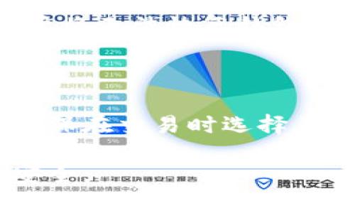 冥想OKB币钱包：如何选择与使用，保障你的数字资产安全/冥想

OKB币钱包, 数字资产, 钱包安全, 加密货币, 钱包选择/guanjianci

随着数字货币的普及，越来越多的人开始关注虚拟资产的管理和投资。而**OKB币**作为OkeX交易所的本币，其钱包使用便显得极为重要。钱包不仅是我们储存数字货币的工具，更是我们保障资产安全的第一道防线。因此，选择合适的**OKB币钱包**，了解其使用方式以及保障资产安全的方法显得尤为重要。

在这篇文章中，我们将全面探讨有关**OKB币钱包**的各个方面，包括如何选择一个合适的加密货币钱包、钱包的类型、使用钱包过程中需要注意的事项、常见的安全风险及应对策略等，并解答一些与**OKB币钱包**相关的常见问题。

1. 如何选择OKB币钱包

选择一个合适的**OKB币钱包**是确保资产安全的第一步。钱包主要分为热钱包和冷钱包，用户需要根据自己的需求来选择。

热钱包是指常常在线并且可以随时访问的电子钱包。这种钱包的优点在于交易方便快捷，非常适合频繁交易的用户或投资者。大部分交易所都会提供热钱包服务，比如OkeX本身就为用户提供了存储OKB币的热钱包。然而，由于常在线，它也面临被黑客攻击的风险，尤其是当用户的电脑或手机感染病毒时。

冷钱包是指离线储存的设备，一般以物理钱包或硬件钱包的形式存在。冷钱包如Ledger、Trezor等，更加安全，适合长期持有者。这类用户不需要频繁交易，只需偶尔进行转账，因此可以把资产存放在冷钱包中。

还有另一种选择是使用手机钱包、网页钱包以及桌面钱包等。这些钱包可归属于热钱包的范畴，它们都可以很方便地进行交易，并且用户可以选择多种功能来便捷管理自己的资产。在选择具体的钱包时，要重点关注钱包的安全性、使用便捷性、以及用户评价等。

2. OKB币钱包的使用方法

一旦选择了合适的**OKB币钱包**，了解如何使用钱包变得至关重要。首先需要下载或购买钱包。对于热钱包，可以直接访问相关的官方网站进行账户的注册与下载；而冷钱包则需要从正规渠道进行购买。

创建钱包后，用户需要设置一个强密码并启用双重认证，这是保障钱包安全的重要措施。当用户准备转入或转出**OKB币**时，可以通过扫描二维码或输入地址的方式进行充值或提现。

在进行交易时，确保发送到正确的地址，任何错误都可能导致资产的永久丢失。同时，建议用户在进行大额交易之前，先进行小额测试，以确认地址的正确性。

当资产存储在**OKB币钱包**中时，用户也需要定期更新软件，保持钱包的安全性和稳定性。同时，定期检查账户的交易记录，以防止意外的未经授权的交易。

3. 钱包使用中的注意事项

在使用**OKB币钱包**的过程中，一些注意事项通常会被用户忽略，但这些细节往往直接关系到资产的安全。

首先，确保使用最新版本的钱包软件。开发者会定期更新以修复漏洞和提升安全性，因此保持软件更新至关重要。其次，尽量避免使用公共网络进行交易，公共Wi-Fi可能不是安全的环境，黑客可能会借此手段窃取用户的资产。

同时，用户还应该定期备份他们的钱包，这样在设备损坏或丢失时，可以快速找回自己的资产。大部分钱包提供备份功能，备份后要将助记词或私钥妥善保管，不要存储在在线的地方。

最后，用户还应警惕钓鱼网站。在进行交易或登录时，务必确认网址是否正确，避免输入账户信息在伪造网站上。

4. 常见的安全风险及应对策略

尽管许多用户意识到数字货币的便利性，但安全风险依然存在。在使用**OKB币钱包**的过程中，用户需要了解并采取相应的安全防护措施。

首先，最常见的攻击方式就是**钓鱼攻击**。用户会收到来自不法分子的钓鱼邮件或信息，要求其提供私钥或账户信息，用户应该警惕任何要求透露敏感信息的行为，随时保持警觉。

其次是**恶意软件**。这种软件可能会潜入用户设备，窃取用户的交易信息。为此，用户应定期进行杀毒和恶意软件扫描，确保设备处于安全状态，并安装可信的安全软件。

三是**交易安全**。在进行交易时，强烈建议用户通过官方渠道验证地址并进行小额交易验证。此外，利用钱包内置的多重确认流程能有效减少资产被盗的风险。

最后，用户应留意市场的变更与新的安全措施。**OKB币钱包**若推出新功能或安全建议，用户需及时关注并采取行动。

5. OKB币钱包的未来展望

在加密货币市场不断发展的今天，**OKB币钱包**的未来同样充满了机遇与挑战。随着越来越多的人加入数字货币投资，钱包的安全性、便捷性将进一步成为用户关注的重点。

同时，随着技术的发展，未来的钱包可能会向着更智能的方向发展，比如集成了AI算法的风险评估和防护机制，能够实时监控用户的行为，识别潜在的安全隐患。

此外，合规性也将成为未来钱包发展的重要方向。随着全球范围内对加密货币的监管日益严格，能够符合当地法规的钱包将具备更高的市场竞争力。这也促使钱包企业持续提升其技术和合规性，为用户创造更安全的环境。

总的来说，选择和使用**OKB币钱包**是每位用户都应重视的事情，不仅关系到个人资产的安全，也影响着对加密货币市场的信任。选好钱包，安全存储，才能享受数字资产带来的便捷与收益。

以下是与**OKB币钱包**相关的五个常见问题及详细解答：

常见问题1：什么是OKB币钱包？

**OKB币钱包**是用于存储和管理OKB币的一种数字钱包。OKB币是OkeX交易所推出的通证，钱包能够帮助用户安全地存储、接收和转移这些数字资产。用户可以选择热钱包用于频繁交易，也可以选择冷钱包用于长期安全存储。

常见问题2：如何使用OKB币钱包进行交易？

要使用**OKB币钱包**进行交易，用户首先需要下载安装钱包软件，然后设置密码和双重认证，保护账户安全。接下来，用户可以通过钱包里面的“转账”功能，输入对方的接收地址以及金额，确认后即可完成交易。此外，在进行大额交易前，最好先进行小额测试，以确认地址的正确性和安全性。

常见问题3：OKB币钱包安全吗？

安全性是**OKB币钱包**使用中的首要问题。钱包安全依赖于多种因素，包括是否选择了可靠的钱包供应商、是否启用了双重认证、用户是否保持良好的安全习惯（如及时更新、备份）。冷钱包相较于热钱包更为安全，因为它不与互联网相连，降低了被黑客攻击的风险。

常见问题4：丢失钱包该怎么办？

如果用户丢失了**OKB币钱包**，可以尝试通过备份恢复钱包。大多数钱包都有助记词或私钥功能，用户需将其妥善保管。如果无法找回备份，用户将无法恢复钱包中的资产，因而选择钱包时一定要重视备份和安全措施。

常见问题5：可以将OKB币转入其他币种的钱包吗？

**OKB币**属于特定的区块链网络，因此不能直接转入其他非同类币种的钱包。当需要使用其他币种时，用户可以通过交易平台进行兑换。务必确保在交易时选择正确的交易对以避免损失。

总而言之，**OKB币钱包**的选择和使用是管理数字资产的重要环节。希望通过这篇文章，你能深入了解如何选择、使用以及保障你的数字资产安全。