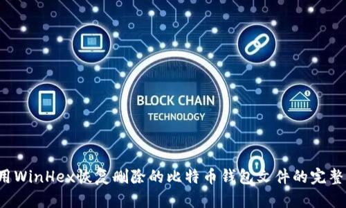  使用WinHex恢复删除的比特币钱包文件的完整指南