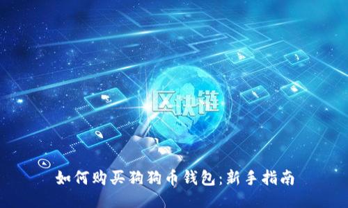 如何购买狗狗币钱包：新手指南