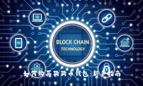 如何购买狗狗币钱包：新手指南