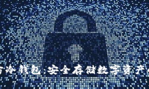 瑞波币官方冷钱包:安全存储数字资产的最佳选择