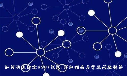 如何快速绑定USDT钱包：详细指南与常见问题解答