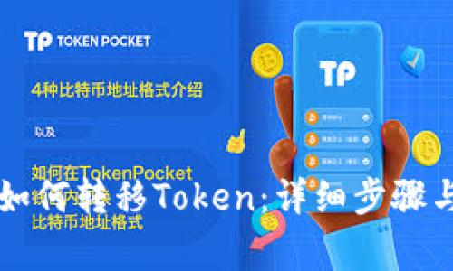 公鹿钱包如何转移Token：详细步骤与注意事项