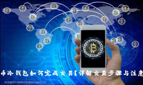 比特币冷钱包如何完成交易？详解交易步骤与注意事项