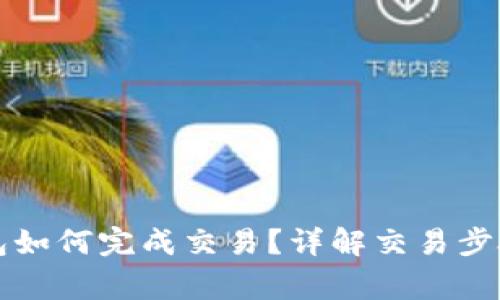 比特币冷钱包如何完成交易？详解交易步骤与注意事项