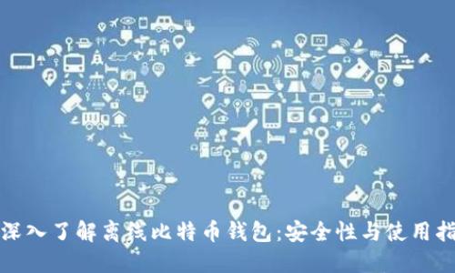 : 深入了解离线比特币钱包：安全性与使用指南