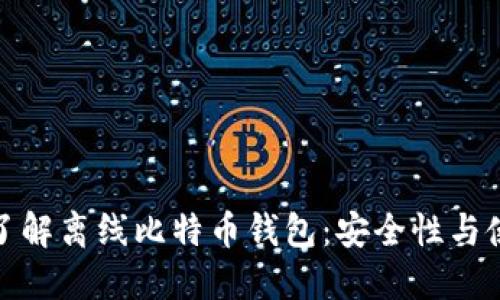 : 深入了解离线比特币钱包：安全性与使用指南