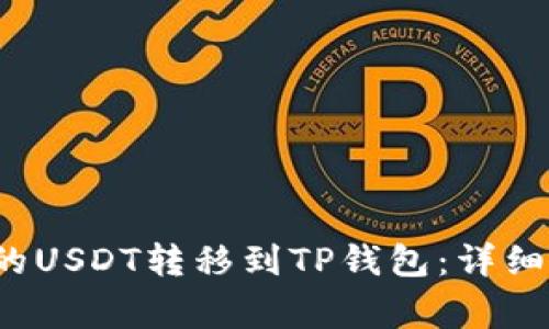 如何将火币上的USDT转移到TP钱包：详细步骤与注意事项