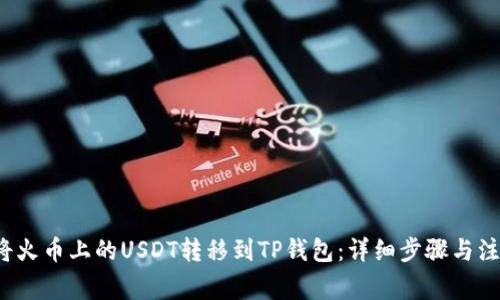  如何将火币上的USDT转移到TP钱包：详细步骤与注意事项