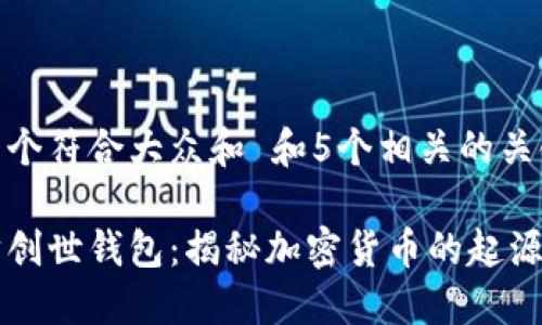 思考一个符合大众和 和5个相关的关键词

以太坊创世钱包：揭秘加密货币的起源与未来