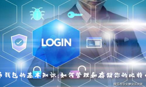  比特币钱包的基本知识：如何管理和存储你的比特币资产？