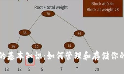  比特币钱包的基本知识：如何管理和存储你的比特币资产？