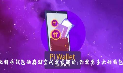 比特币钱包的存储空间需求解析：你需要多大的钱包？