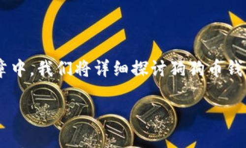 狗狗币钱包同步需要多久是许多数字货币投资者和爱好者普遍关心的问题。在这篇文章中，我们将详细探讨狗狗币钱包同步的时间因素、影响因素及其整个过程，帮助您更好地理解狗狗币钱包的运作机制。

狗狗币钱包同步需要多久？深入解析与常见问题