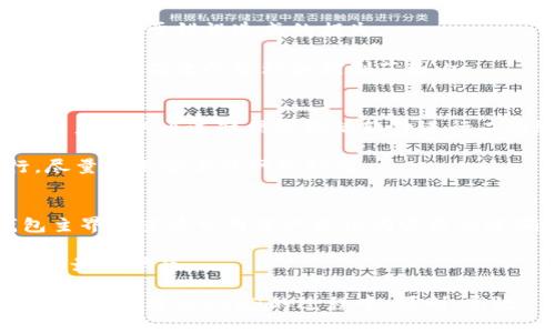   TP钱包怎么转出USDT？全攻略指南 / 

 guanjianci TP钱包, 转出USDT, USDT提现, 钱包转账, 数字货币 /guanjianci 

随着数字货币的普及，越来越多的用户开始使用各种钱包来管理自己的加密资产。而TP钱包作为一款便捷、安全的数字货币钱包，受到了广泛关注。USDT（Tether）作为最流行的稳定币之一，特别是在交易所和个人之间的转账中具有极其重要的作用。那么，如何通过TP钱包转出USDT呢？本文将对此进行全面的介绍和指导，包括详细的转账过程、注意事项，以及常见问题解答。

一、TP钱包简介
TP钱包是一款智能手机数字货币钱包，它支持多种数字资产的存储和管理，包括比特币、以太坊、USDT等。TP钱包的特点主要有：用户友好的界面、便捷的转账功能、强大的安全性以及良好的跨链支持，使其成为了一款非常受用户欢迎的数字资产管理工具。

二、如何在TP钱包中转出USDT
在TP钱包中转出USDT的步骤相对简单，用户只需按照以下步骤操作即可：

h41. 下载和安装TP钱包/h4
如果您还没有安装TP钱包，首先需要在App Store或Google Play下载并安装该应用。安装完成后，打开应用并注册账户，或者如果您已经有账户，直接登录即可。

h42. 导入或创建钱包/h4
登录后，用户需要导入已有的钱包或创建一个新钱包。如果是新创建的钱包，务必妥善保存您的助记词和私钥信息，这些信息将用于恢复钱包。

h43. 选择USDT资产/h4
在TP钱包的主界面，用户可以看到自己所拥有的各种数字资产。在这里，点击“USDT”，进入USDT资产管理页面。

h44. 发起转账/h4
在USDT资产页面上，用户会看到“转账”或“发送”按钮，点击该按钮，输入对方的USDT钱包地址以及转账金额。请确保对方地址的正确性，以免造成资产损失。

h45. 确认转账信息/h4
输入完相关信息后，用户需要确认转账信息，包括收款地址和金额。确认无误后，点击“确认”或“发送”按钮。

h46. 完成转账/h4
转账完成后，TP钱包会生成一条交易记录，用户可以在交易记录中查看转账状态。如果转账成功，通常在几分钟内可以在对方的钱包中看到USDT。

以上就是在TP钱包中转出USDT的具体步骤，用户只需按照这些步骤即可轻松完成转账。

三、转账时的注意事项
在使用TP钱包转出USDT时，有几个重要的注意事项：

h41. 确保地址正确/h4
在转账时，务必核对收款地址的正确性，避免因输入错误而造成数字资产的损失。可以复制粘贴地址，确保不会因为手动输入产生错误。

h42. 确认网络费用/h4
在进行转账时，用户需要关注网络费用，这会影响到转账的及时性。通常情况下，网络费用可以手动调整，选择适合的费用以确保快速到账。

h43. 打开必要的权限设置/h4
TP钱包在使用过程中，可能需要访问手机的网络、存储等权限，确保在使用过程中正常工作。

h44. 注意安全性和隐私/h4
为了保障资产安全，用户应该定期更换密码，开启双重认证，并避免在公共Wifi下进行转账操作，以保护自己的账户不受到攻击。

h45. 管理好自己的备份信息/h4
助记词和私钥是钱包的基础，务必妥善保管。如发生丢失，资产将无法找回，用户应切忌将这些信息泄露给他人。

四、常见问题解答
在使用TP钱包转出USDT的过程中，用户可能会碰到一些问题。以下是常见问题及其解答：

h4问题1：TP钱包不支持的转账是什么情况？/h4
如果您在TP钱包中看到“转账不支持”的提示，首先需要确定您尝试转账的币种是否受支持。有时候，由于网络维护或其他特定原因，某些币种的转账功能可能暂时不可用。因此，用户应该查看官方公告和社区动态，确保在支持的币种范围内进行转账。

此外，也建议检查一下网络连接，确保网络稳定。若网络不畅，可能会导致转账功能的失效。如果以上方法都无效，您可以尝试重启钱包应用，或重新安装应用程序，对解决此类问题也有帮助。

h4问题2：转账后USDT到账慢怎么办？/h4
USDT转账到账慢通常与两个因素相关：网络拥堵和网络费用。首先，应检查转账记录确认转账是否成功。如果显示成功，但仍未到账，用户可耐心等待，通常在几分钟内会到账。如果等待时间过长，请确认所设置的网络费用是否足够。若网络费用过低，转账可能会受到延迟。

此外，您也可以通过区块链浏览器查看转账状态，了解准确的确认次数。在一些极端情况下，如网络拥堵或技术问题，用户可能需要联系TP钱包客服，通过官方渠道获取相关帮助。

h4问题3：USDT转出后不能撤回怎么办？/h4
所有的加密货币转账在网络中是不可撤回的，这一点用户必须清楚。因此，在进行转账时务必小心谨慎，确保每一个步骤都是正确的。在转账时仔细检查收款地址和金额，避免由于错误造成的损失。

假如一旦确认转账，您不幸操作错误导致资产转向错误地址，遗憾的是，这笔转账是无法撤回的。为了避免这种情况的发生，用户应定期对自己的转账记录进行审查，确保资产在有效的管理和控制范围内。

h4问题4：TP钱包如何进行安全设置？/h4
TP钱包提供多种安全设置，用户可以根据个人需求进行调整。用户可设置强密码，建议使用数字和字母的组合，以增强账户安全性。此外，TP钱包支持开启双重认证功能，用户可以通过短信或激活软件进行二次验证，这样即使密码泄露，账户也不易被盗用。

用户应定期更换密码，并在钱包中开启多重签名等更高安全性的功能来进一步防止资产被盗。此外，强烈建议用户在进行转账和操作时，避免在公共场所的Wifi下执行，尽量使用安全的网络环境。

h4问题5：TP钱包支持的其他资产有哪些？/h4
TP钱包不仅支持USDT，该钱包支持多种数字资产，包括比特币、以太坊、币安币等，用户可根据个人需要自由转换和管理。如果用户想知道具体的支持币种，可以在TP钱包主界面查看可用资产或访问官方渠道确认。

通过TP钱包，用户还能享受到高效的货币管理体验，比如直接在钱包内进行交易。同时，该钱包持续更新，用户将共享新上线的资产及其功能，保持与时俱进，获得市场上的最新动态。

总结起来，TP钱包为用户提供了便捷、高效的USDT转账功能，同时安全性和用户体验均得到了用户的认可。通过上述的详细步骤和问题解答，希望能帮助到每一位用户在TP钱包转出USDT的过程中，顺利、高效。