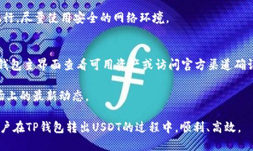   TP钱包怎么转出USDT？全攻略指南 / 

 guanjianci TP钱包, 转出USDT, USDT提现, 钱包转账, 数字货币 /guanjianci 

随着数字货币的普及，越来越多的用户开始使用各种钱包来管理自己的加密资产。而TP钱包作为一款便捷、安全的数字货币钱包，受到了广泛关注。USDT（Tether）作为最流行的稳定币之一，特别是在交易所和个人之间的转账中具有极其重要的作用。那么，如何通过TP钱包转出USDT呢？本文将对此进行全面的介绍和指导，包括详细的转账过程、注意事项，以及常见问题解答。

一、TP钱包简介
TP钱包是一款智能手机数字货币钱包，它支持多种数字资产的存储和管理，包括比特币、以太坊、USDT等。TP钱包的特点主要有：用户友好的界面、便捷的转账功能、强大的安全性以及良好的跨链支持，使其成为了一款非常受用户欢迎的数字资产管理工具。

二、如何在TP钱包中转出USDT
在TP钱包中转出USDT的步骤相对简单，用户只需按照以下步骤操作即可：

h41. 下载和安装TP钱包/h4
如果您还没有安装TP钱包，首先需要在App Store或Google Play下载并安装该应用。安装完成后，打开应用并注册账户，或者如果您已经有账户，直接登录即可。

h42. 导入或创建钱包/h4
登录后，用户需要导入已有的钱包或创建一个新钱包。如果是新创建的钱包，务必妥善保存您的助记词和私钥信息，这些信息将用于恢复钱包。

h43. 选择USDT资产/h4
在TP钱包的主界面，用户可以看到自己所拥有的各种数字资产。在这里，点击“USDT”，进入USDT资产管理页面。

h44. 发起转账/h4
在USDT资产页面上，用户会看到“转账”或“发送”按钮，点击该按钮，输入对方的USDT钱包地址以及转账金额。请确保对方地址的正确性，以免造成资产损失。

h45. 确认转账信息/h4
输入完相关信息后，用户需要确认转账信息，包括收款地址和金额。确认无误后，点击“确认”或“发送”按钮。

h46. 完成转账/h4
转账完成后，TP钱包会生成一条交易记录，用户可以在交易记录中查看转账状态。如果转账成功，通常在几分钟内可以在对方的钱包中看到USDT。

以上就是在TP钱包中转出USDT的具体步骤，用户只需按照这些步骤即可轻松完成转账。

三、转账时的注意事项
在使用TP钱包转出USDT时，有几个重要的注意事项：

h41. 确保地址正确/h4
在转账时，务必核对收款地址的正确性，避免因输入错误而造成数字资产的损失。可以复制粘贴地址，确保不会因为手动输入产生错误。

h42. 确认网络费用/h4
在进行转账时，用户需要关注网络费用，这会影响到转账的及时性。通常情况下，网络费用可以手动调整，选择适合的费用以确保快速到账。

h43. 打开必要的权限设置/h4
TP钱包在使用过程中，可能需要访问手机的网络、存储等权限，确保在使用过程中正常工作。

h44. 注意安全性和隐私/h4
为了保障资产安全，用户应该定期更换密码，开启双重认证，并避免在公共Wifi下进行转账操作，以保护自己的账户不受到攻击。

h45. 管理好自己的备份信息/h4
助记词和私钥是钱包的基础，务必妥善保管。如发生丢失，资产将无法找回，用户应切忌将这些信息泄露给他人。

四、常见问题解答
在使用TP钱包转出USDT的过程中，用户可能会碰到一些问题。以下是常见问题及其解答：

h4问题1：TP钱包不支持的转账是什么情况？/h4
如果您在TP钱包中看到“转账不支持”的提示，首先需要确定您尝试转账的币种是否受支持。有时候，由于网络维护或其他特定原因，某些币种的转账功能可能暂时不可用。因此，用户应该查看官方公告和社区动态，确保在支持的币种范围内进行转账。

此外，也建议检查一下网络连接，确保网络稳定。若网络不畅，可能会导致转账功能的失效。如果以上方法都无效，您可以尝试重启钱包应用，或重新安装应用程序，对解决此类问题也有帮助。

h4问题2：转账后USDT到账慢怎么办？/h4
USDT转账到账慢通常与两个因素相关：网络拥堵和网络费用。首先，应检查转账记录确认转账是否成功。如果显示成功，但仍未到账，用户可耐心等待，通常在几分钟内会到账。如果等待时间过长，请确认所设置的网络费用是否足够。若网络费用过低，转账可能会受到延迟。

此外，您也可以通过区块链浏览器查看转账状态，了解准确的确认次数。在一些极端情况下，如网络拥堵或技术问题，用户可能需要联系TP钱包客服，通过官方渠道获取相关帮助。

h4问题3：USDT转出后不能撤回怎么办？/h4
所有的加密货币转账在网络中是不可撤回的，这一点用户必须清楚。因此，在进行转账时务必小心谨慎，确保每一个步骤都是正确的。在转账时仔细检查收款地址和金额，避免由于错误造成的损失。

假如一旦确认转账，您不幸操作错误导致资产转向错误地址，遗憾的是，这笔转账是无法撤回的。为了避免这种情况的发生，用户应定期对自己的转账记录进行审查，确保资产在有效的管理和控制范围内。

h4问题4：TP钱包如何进行安全设置？/h4
TP钱包提供多种安全设置，用户可以根据个人需求进行调整。用户可设置强密码，建议使用数字和字母的组合，以增强账户安全性。此外，TP钱包支持开启双重认证功能，用户可以通过短信或激活软件进行二次验证，这样即使密码泄露，账户也不易被盗用。

用户应定期更换密码，并在钱包中开启多重签名等更高安全性的功能来进一步防止资产被盗。此外，强烈建议用户在进行转账和操作时，避免在公共场所的Wifi下执行，尽量使用安全的网络环境。

h4问题5：TP钱包支持的其他资产有哪些？/h4
TP钱包不仅支持USDT，该钱包支持多种数字资产，包括比特币、以太坊、币安币等，用户可根据个人需要自由转换和管理。如果用户想知道具体的支持币种，可以在TP钱包主界面查看可用资产或访问官方渠道确认。

通过TP钱包，用户还能享受到高效的货币管理体验，比如直接在钱包内进行交易。同时，该钱包持续更新，用户将共享新上线的资产及其功能，保持与时俱进，获得市场上的最新动态。

总结起来，TP钱包为用户提供了便捷、高效的USDT转账功能，同时安全性和用户体验均得到了用户的认可。通过上述的详细步骤和问题解答，希望能帮助到每一位用户在TP钱包转出USDT的过程中，顺利、高效。