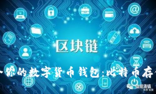 如何选择适合你的数字货币钱包：比特币存储的最佳选择