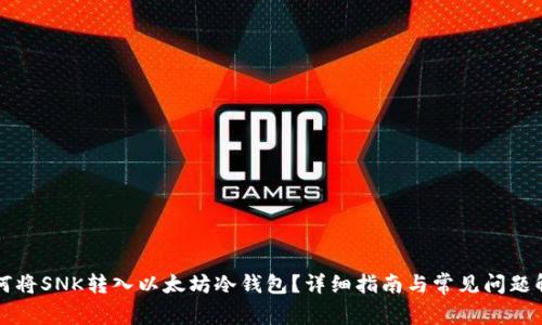 如何将SNK转入以太坊冷钱包？详细指南与常见问题解析