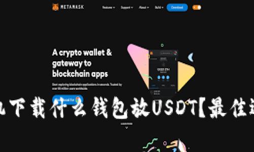 : 安卓手机下载什么钱包放USDT？最佳选择全解析