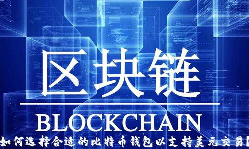 如何选择合适的比特币钱包以支持美元交易?