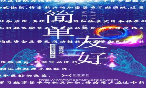 tp钱包怎么接受狗狗币是很多数字货币用户关心的问题。随着狗狗币（Dogecoin）的迅速发展，越来越多的人们希望通过不同的方式来存储和使用这种加密货币。在这篇文章中，我们将详细探讨如何在tp钱包中接受狗狗币的步骤以及相关的注意事项。

  如何在tp钱包中接受狗狗币的完整指南 / 

 guanjianci tp钱包, 狗狗币, 数字货币, 加密货币, 钱包设置 /guanjianci 

### 1. 什么是tp钱包？

tp钱包是一种支持多种加密货币的数字钱包，提供安全的存储和管理功能。它支持比特币、以太坊、狗狗币等多种主流数字货币，让用户能够方便地进行交易和管理资产。

tp钱包的设计旨在用户友好，允许用户通过简单的界面快速进行各种操作，包括发送、接收和交换数字货币。此外，它还提供安全性保护，例如私钥管理和助记词，让用户安心管理自己的资产。

### 2. 狗狗币简介

狗狗币是一种基于区块链技术的加密货币，最初是作为一种玩笑而诞生，但随着时间的发展，它逐渐获得了广泛的关注和使用。狗狗币基于互联网文化，由“狗狗”这个网络迷因启发，因而得名。狗狗币以其低交易费用和快速确认时间著称，受到许多人，尤其是年轻用户的欢迎。

在加密货币市场上，狗狗币不仅被用于小额支付，还被用于众筹、慈善等各种场合，这使得它逐渐成为一种广泛流通的数字货币。

### 3. 如何在tp钱包中接受狗狗币？

接受狗狗币在tp钱包中其实非常简单。下面是详细的步骤：

1. **下载和安装tp钱包**：如果你还没有安装tp钱包，可以在官方网站或应用商店下载并安装。

2. **创建钱包或导入钱包**：启动tp钱包后，你需要创建一个新的钱包或导入一个已有的钱包。如果是新用户，建议选择“创建钱包”，并根据提示生成助记词以确保安全。

3. **获取狗狗币地址**：进入tp钱包后，选择狗狗币。在狗狗币界面中，你会看到“接收”选项。点击后，你将看到你的狗狗币地址。这是用来接受狗狗币的地址，可以是二维码或一串字母数字的组合。

4. **分享地址**：你可以将狗狗币地址分享给其他人，让他们发送狗狗币给你。如果是扫描二维码，接收将更为便捷。

5. **确认交易**：一旦你收到狗狗币，系统会自动同步更新余额。你可以在我的资产管理中查看你的狗狗币余额和交易记录。

### 4. tp钱包的安全性如何？

在管理数字货币时，安全性是一个至关重要的话题。tp钱包提供多重安全保护措施，以确保你的资产安全。

- **私钥管理**：tp钱包为用户提供了私钥管理功能。用户的私钥不会上传到互联网，确保用户的资产不会被窃取。

- **冷储存**：许多数字资产会被存放在“冷储存”中，这是一种离线保存资产的方式。这意味着即使网络受到攻击，资产也不会受到威胁。

- **助记词保护**：在创建钱包时，用户会生成一组助记词，用于恢复钱包。用户应该妥善保存这些助记词，不能泄露给他人。

### 5. 如何提升在tp钱包中接受狗狗币的效率？

在tp钱包中接受狗狗币时，有一些小技巧可以帮助提升效率：

- **及时更新钱包**：确保你的tp钱包是最新版本，以保持最新的安全性和功能。

- **使用二维码**：在需要接收狗狗币时，使用二维码可以避免手动输入地址所带来的错误。

- **确认交易状态**：在交易后，及时查看交易状态和余额，确保资金安全。

- **备份钱包**：定期备份你的钱包信息，确保在出现问题时能够迅速恢复。

### 可能相关问题

#### 如何选择钱包来存储狗狗币？

选择一个合适的钱包来存储狗狗币非常重要。首先，你需要考虑安全性，这意味着钱包应该有强大的加密和保护措施，以防止黑客攻击。其次，用户友好的界面可以让你轻松管理资产，快速找到所需功能。

还有一个因素是支持的币种和交易功能。有些钱包支持多种加密货币，而有些则专门只支持狗狗币，这取决于你的需求。此外，钱包的备份和恢复功能也是选择的重要考量因素。

最后，可以参考其他用户的评价和使用经验，以确保选择的tp钱包得到广泛的认可和信任。

#### 狗狗币的未来前景如何？

狗狗币的未来前景令人关注。作为一种起初源于玩笑的加密货币，狗狗币在近几年的发展中逐渐获得了认同。它的社区活跃度比较高，许多企业和平台开始接受狗狗币作为支付方式，增加了其使用场景。

但是，也有一些不确定性。在市场波动和监管政策变化的影响下，狗狗币的未来并不能完全预测。市场上的竞争也愈发激烈，许多新兴的加密货币不断涌现，这要求狗狗币不断提升自身的技术和功能，以维持其市场地位。

#### 如何确保狗狗币交易的安全性？

确保狗狗币交易的安全性，你可以采取几种措施。首先，使用可信赖的钱包和交易平台，避免使用随机的、不明的网站和应用。其次，交易时仔细检查发送和接收的地址，确保没有错误。

此外，及时更新钱包和应用程序，以确保你始终使用最新的安全协议。同时，增强个人信息的保护，不要随意点击未知链接或安装不明来源的软件，以免遭受钓鱼攻击。

#### 如果狗狗币发送错误该怎么办？

如果狗狗币发送错误，首先要保持冷静。许多区块链技术的交易一旦被确认，就不可逆转。你需要查明交易状态，以确定资金是否已成功转移。如果资金已经转移到错误的地址，或许你可以尝试联系接收方，看看他们是否愿意退还资金。

同时，建议你在今后的交易中多加小心，确保地址的准确性，以及发送金额的正确性，以避免再次发生此类问题。

#### 如何将狗狗币兑换成其他加密货币或法币？

将狗狗币兑换成其他加密货币或法币通常通过交易所来实现。选择一个支持狗狗币的交易所，并注册账户，完成身份验证后，你就可以进行交易了。

在交易界面中选择狗狗币，然后选择你想要兑换的加密货币或法币，输入数量并确认交易。交易所会根据当时的市场汇率处理兑换操作。

需要注意的是，交易所通常会收取一定的手续费，因此在兑换前应了解相关费用，并选择合适的时机进行交易，以获取更好的收益。

总之，tp钱包的使用使得狗狗币的接收和管理变得更加便利，但在使用过程中仍需保持警惕，保证安全。同时，不断学习数字货币的相关知识，将为用户在这个新兴领域的投资和使用打下良好的基础。