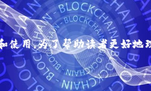 比特币钱包概况余额是一个相对复杂的主题，涉及到比特币的存储、管理和使用。为了帮助读者更好地理解比特币钱包的概念和其余额的管理，本文将对这一主题进行深入探讨。

比特币钱包概况及余额管理详解