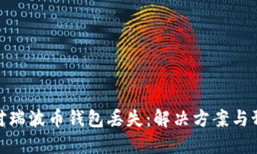 如何应对瑞波币钱包丢失：解决方案与预防措施