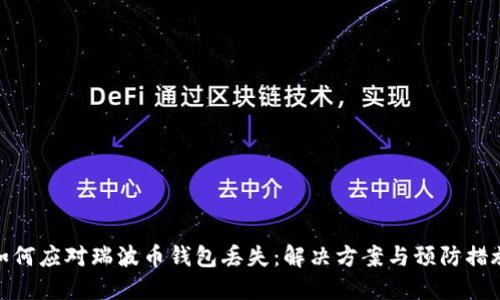 如何应对瑞波币钱包丢失：解决方案与预防措施