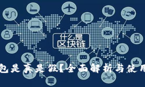 狗狗币钱包是真是假？全面解析与使用安全指南