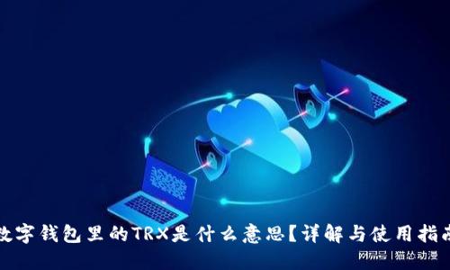 数字钱包里的TRX是什么意思？详解与使用指南