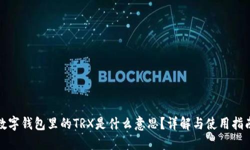 数字钱包里的TRX是什么意思？详解与使用指南