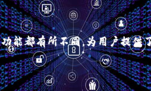 波长钱包和以太坊钱包是现代加密货币领域中两个非常重要的钱包类型。它们各自的设计和功能都有所不同，为用户提供了不同的体验和服务。下面将详细讨论这两种钱包的主要区别，以及如何选择适合自己的钱包。

波长钱包和以太坊钱包的区别