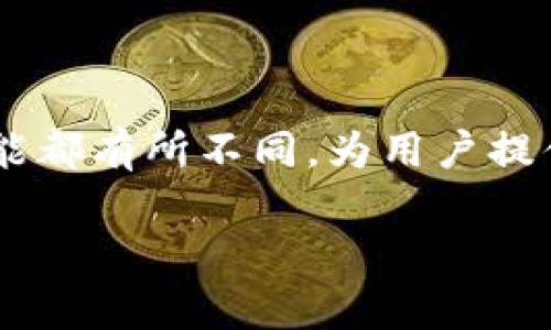 波长钱包和以太坊钱包是现代加密货币领域中两个非常重要的钱包类型。它们各自的设计和功能都有所不同，为用户提供了不同的体验和服务。下面将详细讨论这两种钱包的主要区别，以及如何选择适合自己的钱包。

波长钱包和以太坊钱包的区别