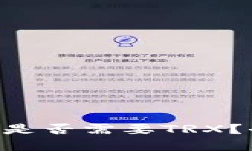 Tron钱包是否需要TRX？全面解读。
