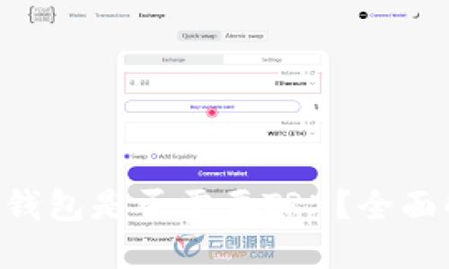Tron钱包是否需要TRX？全面解读。