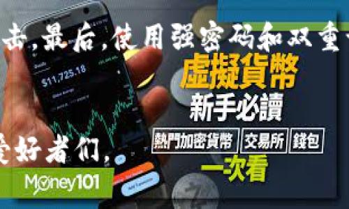 小狐狸钱包，也被称为MetaMask，是一款广泛使用的加密货币钱包，最初是为了以太坊和ERC-20代币而设计的。然而，用户常常好奇：小狐狸钱包能放比特币吗? 关于这个问题，以下将逐一解答，并讨论相关的细节与用法。


  小狐狸钱包能放比特币吗？详细解析及使用指南/  

关键词：
 guanjianci 小狐狸钱包, 比特币钱包, 加密货币, 以太坊, 钱包安全/ guanjianci 

小狐狸钱包简介
小狐狸钱包（MetaMask）是一个以太坊区块链的浏览器扩展和移动应用，允许用户存储以太坊及其上构建的ERC-20代币。小狐狸钱包的用户可以通过简易的操作访问以太坊网络上的去中心化应用（DApp），如去中心化金融（DeFi）平台、NFT市场等。由于其强大的用户界面和安全性，小狐狸钱包得到了广泛的认可。

小狐狸钱包是否支持比特币
现在来回答最初的问题：小狐狸钱包能放比特币吗? 直接来说，小狐狸钱包并不支持比特币。比特币和以太坊属于不同的区块链系统，各自有其特定的协议与代币。如果你想在小狐狸钱包中存储比特币，那是不可能的。

为什么小狐狸钱包不支持比特币
小狐狸钱包是基于以太坊区块链构建的。在以太坊网络上，所有的资产和应用都是通过以太坊的协议来运行的。而比特币则是运行在比特币网络上的一种加密货币。这两者之间的技术差异使得小狐狸钱包无法直接支持比特币。
此外，尽管现在有许多跨链交换服务，能够在不同的区块链之间调换资产，但这些服务通常需要依赖其他钱包或交易平台。在小狐狸钱包上，你只能存储和管理以太坊及其对应的代币，例如传统的ETH或者其他ERC-20代币。

如何在小狐狸钱包中存储以太坊及ERC-20代币
如果你想在小狐狸钱包中存储以太坊或ERC-20代币，以下是一些步骤：
ol
    li下载并安装小狐狸钱包：可以通过Chrome浏览器的扩展商店或手机应用商店下载小狐狸钱包。/li
    li创建钱包：打开小狐狸钱包后，你会看到创建或导入钱包的选项。选择创建新钱包，并按照指示生成助记词。一定要妥善保存这个助记词，它是你钱包安全的关键。/li
    li添加以太坊：在创建好钱包后，你可以通过交易所交易ETH到你的以太坊地址，或者通过其他方式获取ETH。/li
    li访问DApp：通过小狐狸钱包，你可以访问各种去中心化应用，参与去中心化金融、NFT等各种活动。/li
/ol

其他钱包的选择：如果需要存储比特币
既然小狐狸钱包无法存放比特币，用户可能需要考虑其他钱包选择。以下是一些适合存放比特币的钱包：
ul
    li硬件钱包：如Ledger或Trezor等。这些钱包提供了极高的安全性，适合长期持有比特币。/li
    li软件钱包：如Exodus或Electrum。这些是便于使用且功能丰富的软件钱包，适合日常使用。/li
    li交易所钱包：如Binance、Coinbase等，尽管安全性较低，但方便快捷，适合频繁交易。/li
/ul

如何安全存储和管理比特币
安全管理比特币是所有持币者需要关注的事情。以下是一些建议： 
ol
    li使用硬件钱包：如前面所提，硬件钱包是最安全的方式，可以保护资产免遭黑客攻击。/li
    li开启双重认证：无论在哪个钱包或交易所上，开启双重认证都能增加安全性。/li
    li定期备份钱包：定期备份你的钱包和助记词，以防丢失或设备损坏。/li
    li谨防钓鱼攻击：任何时候都要仔细检查网址和发送链接，确保没有泄露个人信息。/li
/ol

相关问题及详细解答

1. 比特币和以太坊有什么区别？

比特币和以太坊虽然都是加密货币，但它们在技术和应用上存在显著的区别。首先，比特币是最早也是最知名的加密货币，主要作为数字黄金和价值储存手段，而以太坊则是一个可编程的区块链平台，允许开发者创建去中心化应用（DApps）。从技术上讲，比特币的脚本语言相对简单，主要用于交易，而以太坊的智能合约使得复杂的程序逻辑得以实施。不仅如此，比特币的供给量被限制在2100万个，而以太坊的供应是没有上限的。此外，两者的区块验证机制也不同，比特币采用的是工作量证明（PoW），而以太坊则正在向权益证明（PoS）过渡。


2. 如何将比特币转换为以太坊？

将比特币转换为以太坊可以通过各种方式进行。首先，最方便的方法是使用加密货币交易所，如Binance、Coinbase等。在这些平台上，你可以将比特币提现并直接买入以太坊，费用相对较低。此外，使用去中心化交易所（DEX）也是一个选择。这些平台允许用户直接在区块链上进行交易，其中的流动性池帮助用户在不需中介的情况下完成交易。在转换过程中，用户需注意市场波动和交易费用，以确保获得最优的交易价格。


3. 小狐狸钱包的优势是什么？

小狐狸钱包在众多加密货币钱包中有其独特的优势。首先，其用户界面友好，适合对加密货币较不熟悉的新手使用。并且其支持多种DApp，让用户能快速方便地进行交易、购买NFT或参与DeFi活动。小狐狸钱包还提供了广泛的插件支持，可以与其他区块链交互，增强用户体验。此外，其安全性相对较高，用户的私钥被存储在本地，而非服务器上，降低了被盗的风险。


4. 小狐狸钱包的缺点是什么？

尽管小狐狸钱包有许多优点，但也存在一些缺点。最大的缺点之一是安全性相对较低于硬件钱包，因为其连接互联网可能使得用户面临在线攻击的风险。当用户使用小狐狸钱包进行比较大金额的交易时，建议开启额外的安全措施，比如双重认证。此外，尽管小狐狸钱包支持多种代币，但不支持比特币，限制了其多样性。对于那些想要管理多种类型资产的用户来说，这可能是一个不小的不足。


5. 如何确保小狐狸钱包的安全性？

为了确保使用小狐狸钱包的安全性，用户可以采取以下措施：首先，保持浏览器和钱包扩展的更新，以确保能够修复所有已知的安全漏洞。其次，定期备份你的助记词和私钥，并将其安全存放，避免丢失。此外，避免在公共网络中使用小狐狸钱包，以防止黑客攻击。最后，使用强密码和双重认证来进一步增强账户的安全性。此外，切勿随意点击不明链接或提供个人信息，以免遭遇钓鱼攻击。


总之，小狐狸钱包是一个非常强大的以太坊钱包，但它并不支持比特币。对于想要同时管理比特币和以太坊的用户，需要选择合适的其他钱包。同时，安全管理始终是加密货币投资者的首要任务。希望以上的内容能够帮助到有兴趣探索加密货币从业者以及爱好者们。