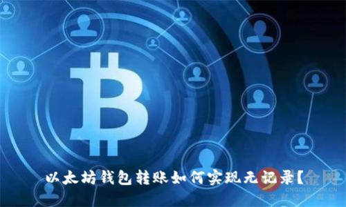 以太坊钱包转账如何实现无记录？