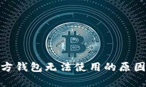 : 泰达币官方钱包无法使用的原因及解决方案