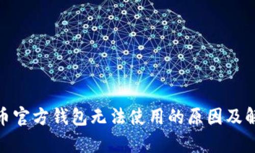 : 泰达币官方钱包无法使用的原因及解决方案